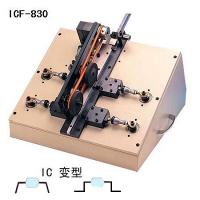 ICF-830 IC變型機(jī)